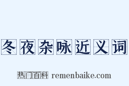 冬夜杂咏近义词是什么意思的图片
